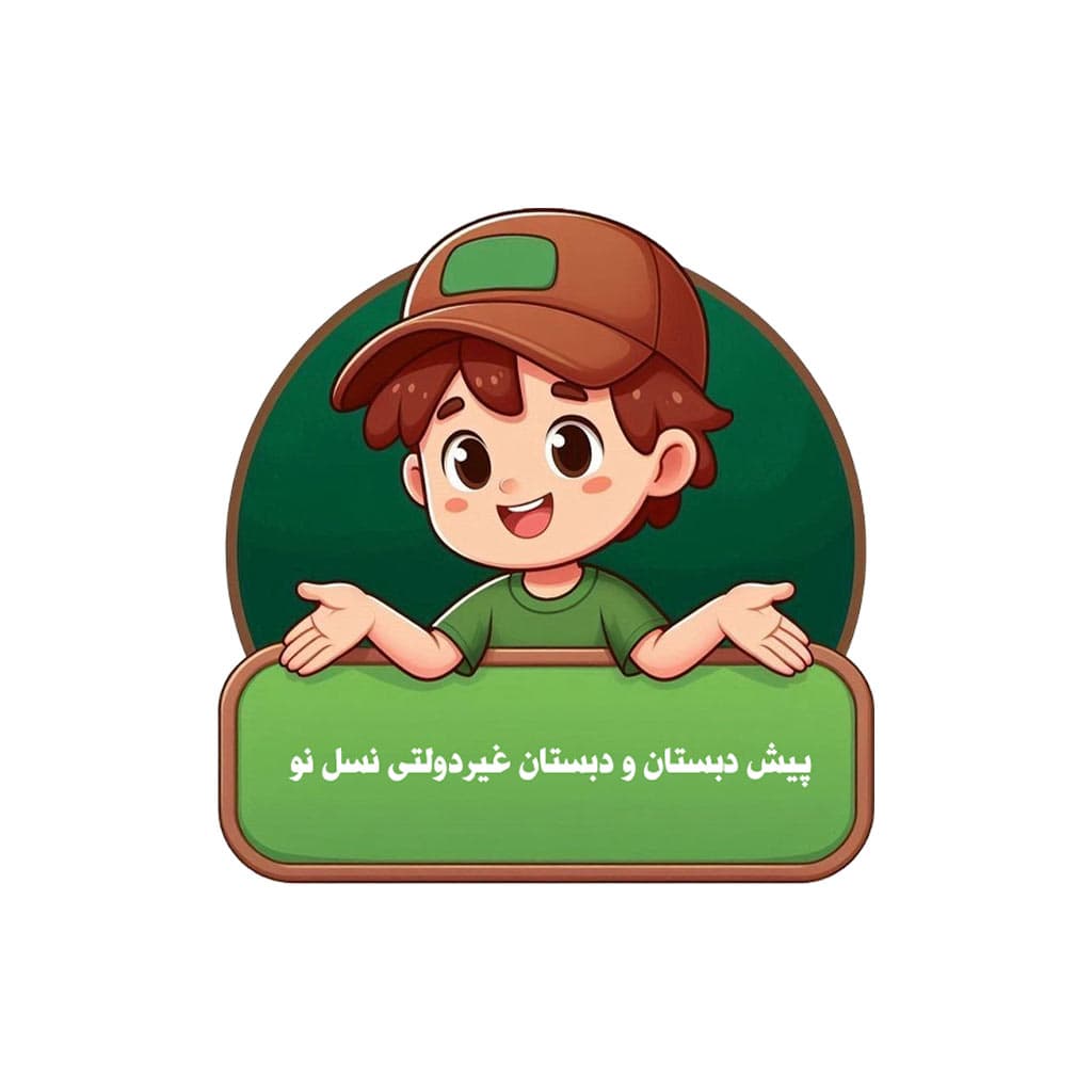 پیش دبستان و دبستان غیردولتی نسل نو